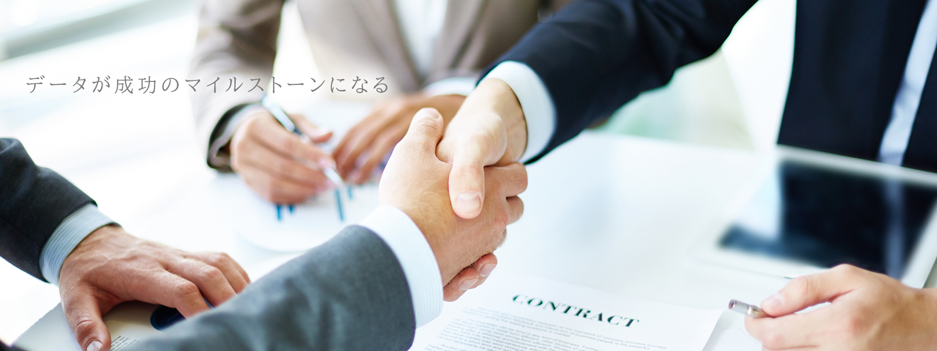 データが成功のマイルストーンになる